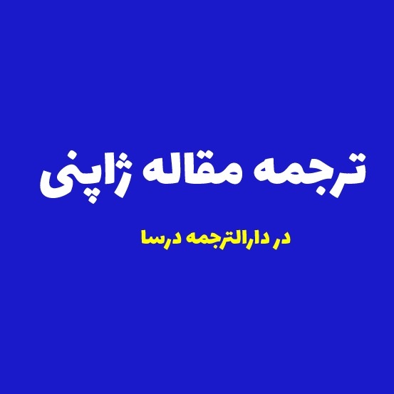 ترجمه مقاله ژاپنی