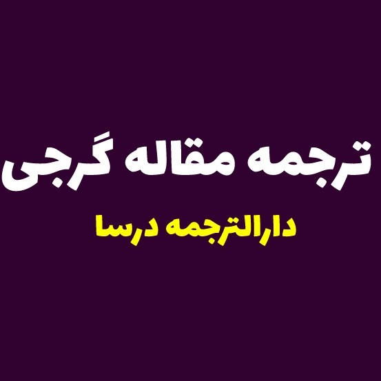 ترجمه مقاله گرجی