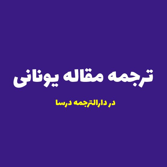 ترجمه مقاله یونانی