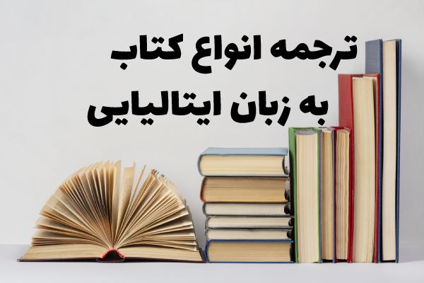 ترجمه انواع کتاب ایتالیایی