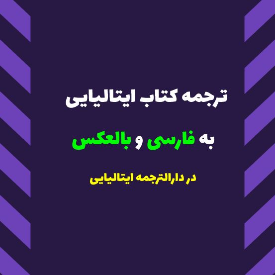 ترجمه کتاب ایتالیایی