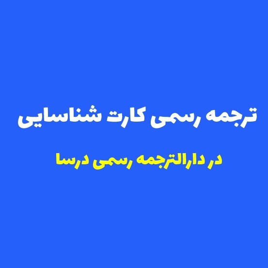 ترجمه رسمی کارت شناسایی