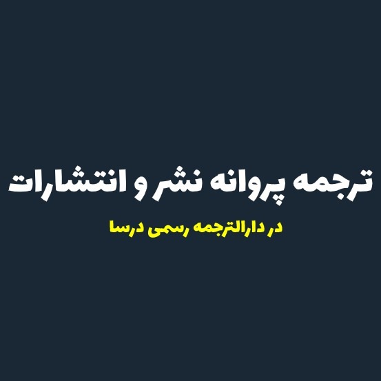 ترجمه پروانه نشر و انتشارات