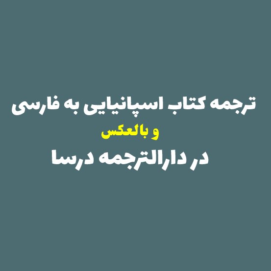 ترجمه کتاب اسپانیایی