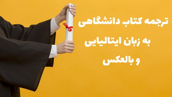 ترجمه کتاب دانشگاهی ایتالیایی