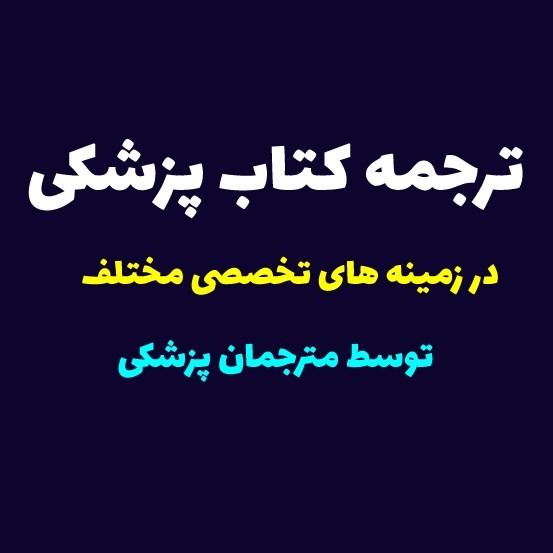 ترجمه کتاب پزشکی