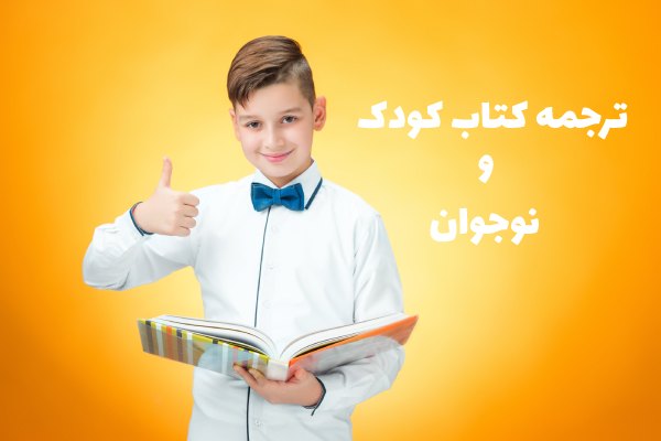 ترجمه کتاب کودک و نوجوان به ایتالیایی