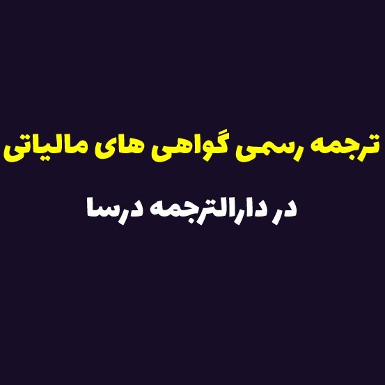 ترجمه گواهی های مالیاتی