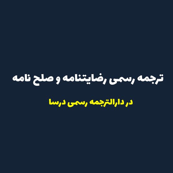 ترجمه رسمی رضایتنامه و صلح نامه