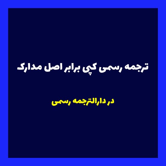 ترجمه رسمی کپی برابر اصل مدارک