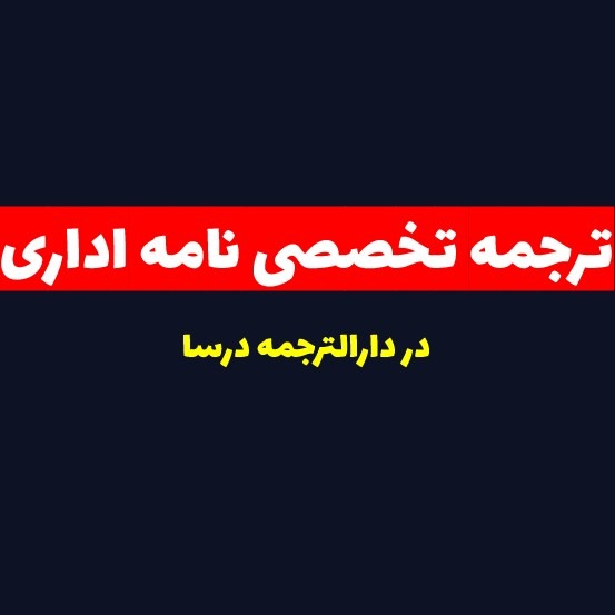 ترجمه نامه اداری تخصصی