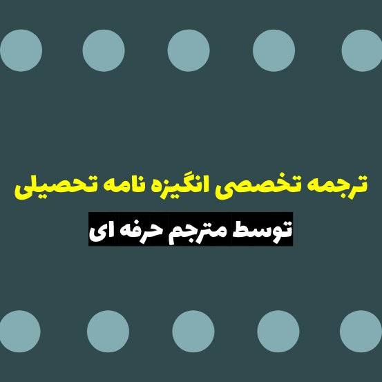 ترجمه انگیزه نامه تحصیلی