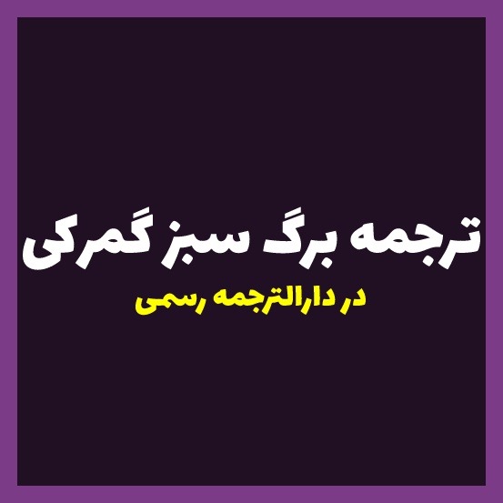 ترجمه رسمی برگ سبز گمرکی