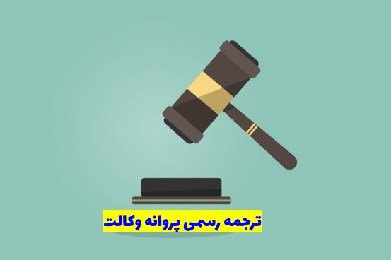 ترجمه رسمی پروانه وکالت