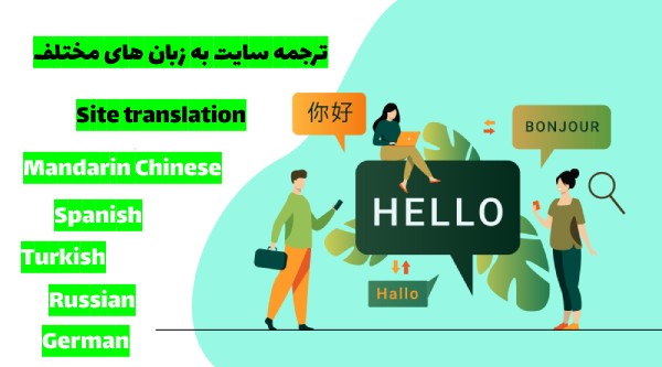 ترجمه سایت به زبان های مختلف