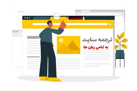 ترجمه سایت