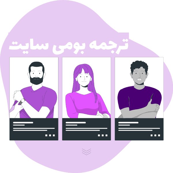 ترجمه سایت توسط مترجم بومی