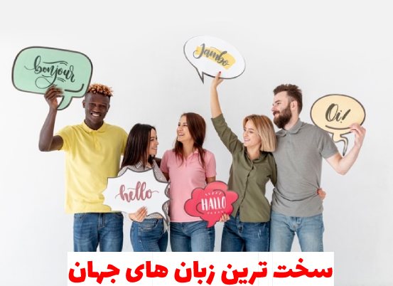 11 نمونه از سخت ترین زبان های جهان کدامند؟