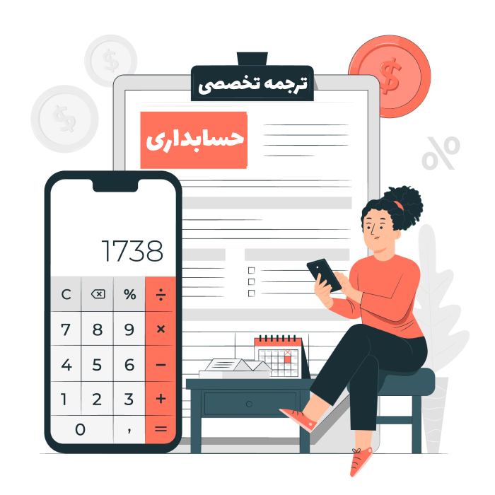 ترجمه تخصصی حسابداری