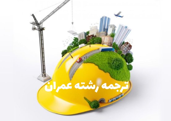 ترجمه تخصصی رشته عمران در تمامی گرایش‌ها