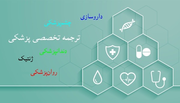 ترجمه متون پزشکی به انواع زبان‌ها