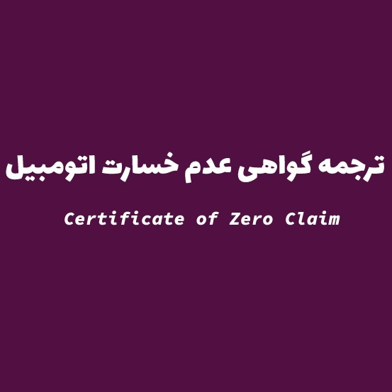 ترجمه رسمی گواهی عدم خسارت خودرو