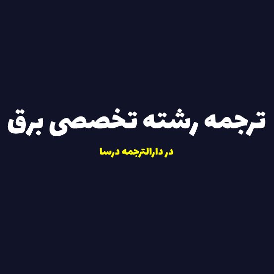 ترجمه رشته مهندسی برق