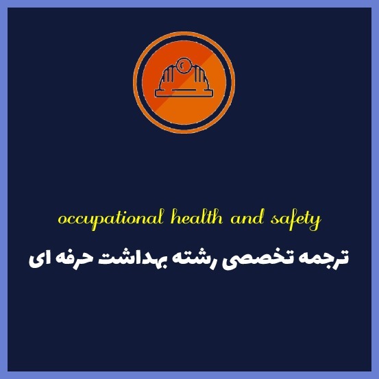 ترجمه رشته بهداشت حرفه ای