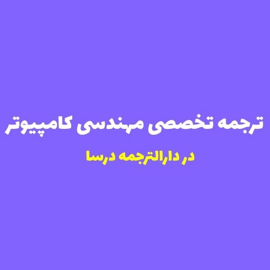 ترجمه تخصصی مهندسی کامپیوتر به همراه هزینه ها