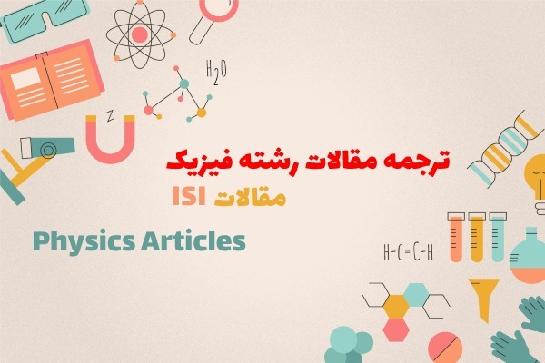 ترجمه مقالات فیزیک