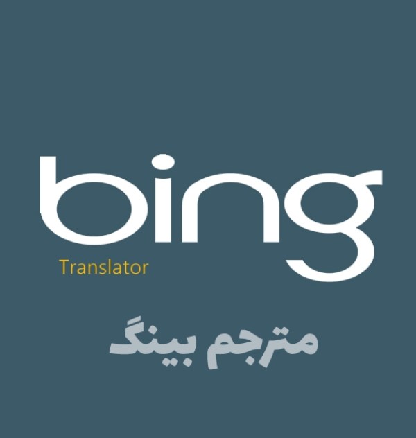 نرم افزار ترجمه بینگ
