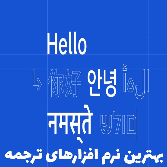 بهترین نرم افزار های ترجمه