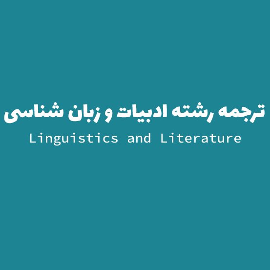 ترجمه تخصصی رشته ادبیات و زبان شناسی در تمامی زبان ها