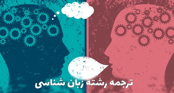 ترجمه رشته زبان شناسی