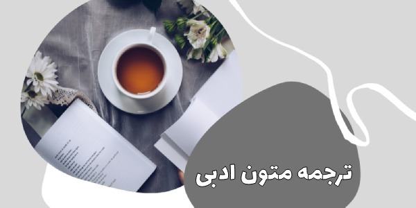 ترجمه متون ادبی