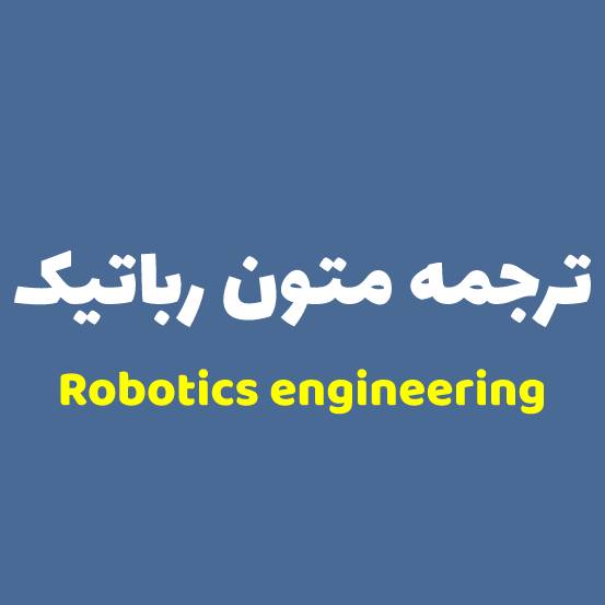 ترجمه متون رباتیک