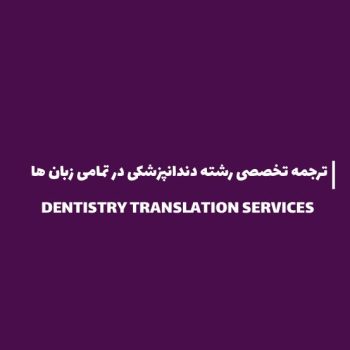 ترجمه تخصصی رشته دندانپزشکی در تمامی گرایش ها