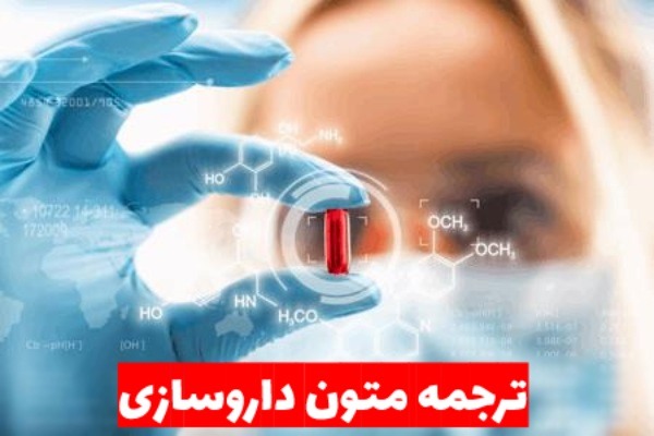 ترجمه متون داروسازی 