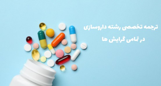 ترجمه تخصصی رشته داروسازی در کلیه گرایش ها