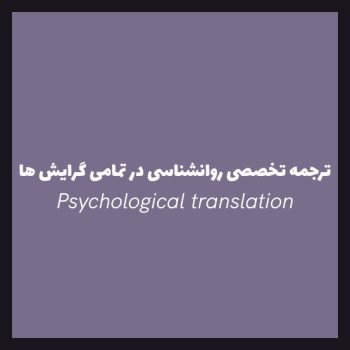 ترجمه تخصصی روانشناسی در تمامی گرایش ها
