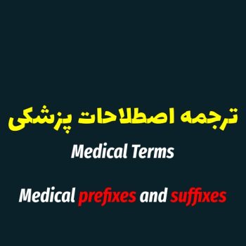 ترجمه اصطلاحات پزشکی