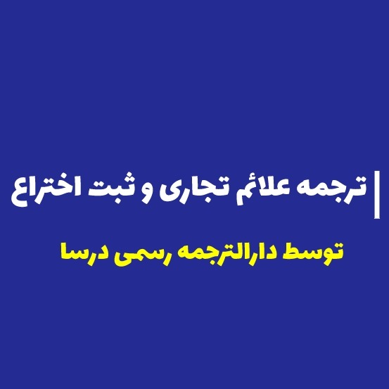 ترجمه رسمی ثبت علائم تجاری یا ثبت اختراع