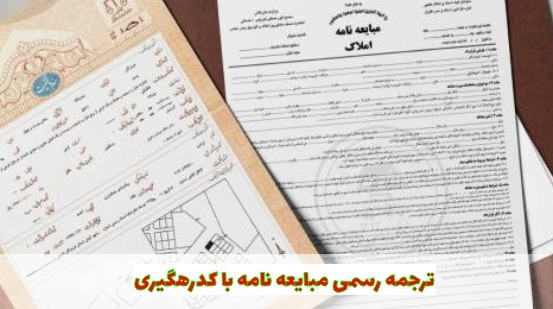 ترجمه رسمی مبایعه نامه