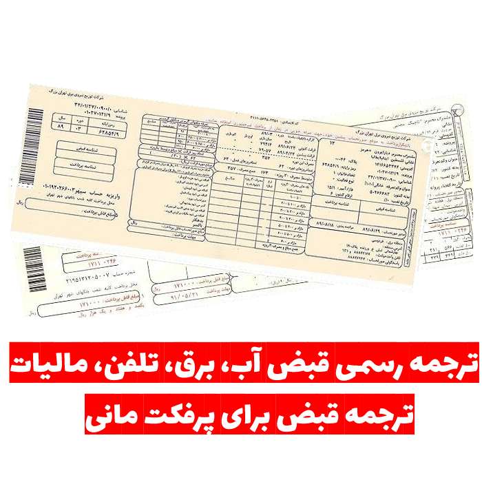 ترجمه رسمی قبوض آب، برق، تلفن و مالیات