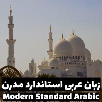 آشنایی با زبان عربی استاندارد مدرن به همراه تاریخچه آن