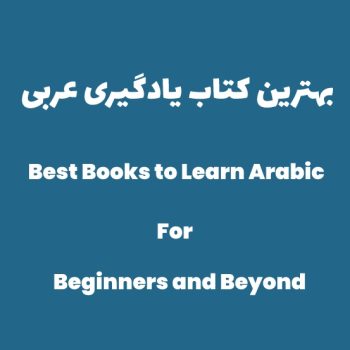 7 نمونه از بهترین کتاب یادگیری زبان عربی از مبتدی تا پیشرفته