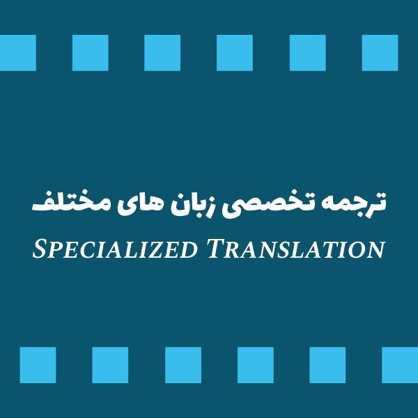 ترجمه متون تخصصی