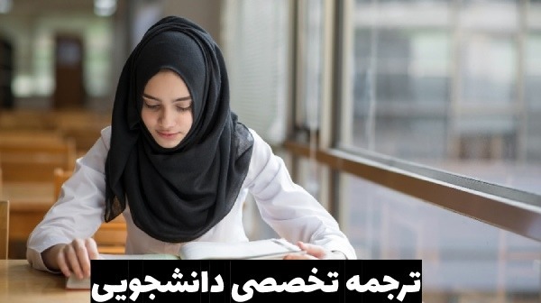 ترجمه تخصصی دانشجویی
