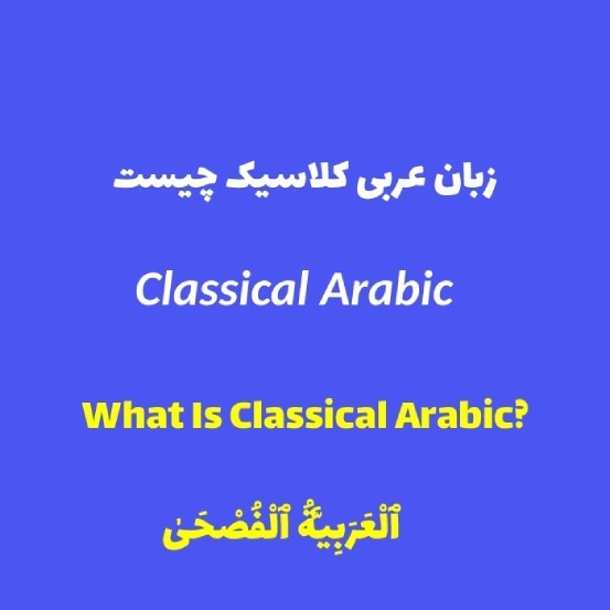 زبان عربی کلاسیک