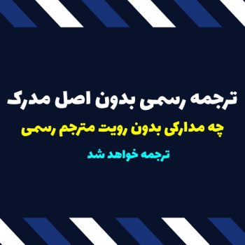 ترجمه رسمی بدون نیاز به رویت اصل مدارک